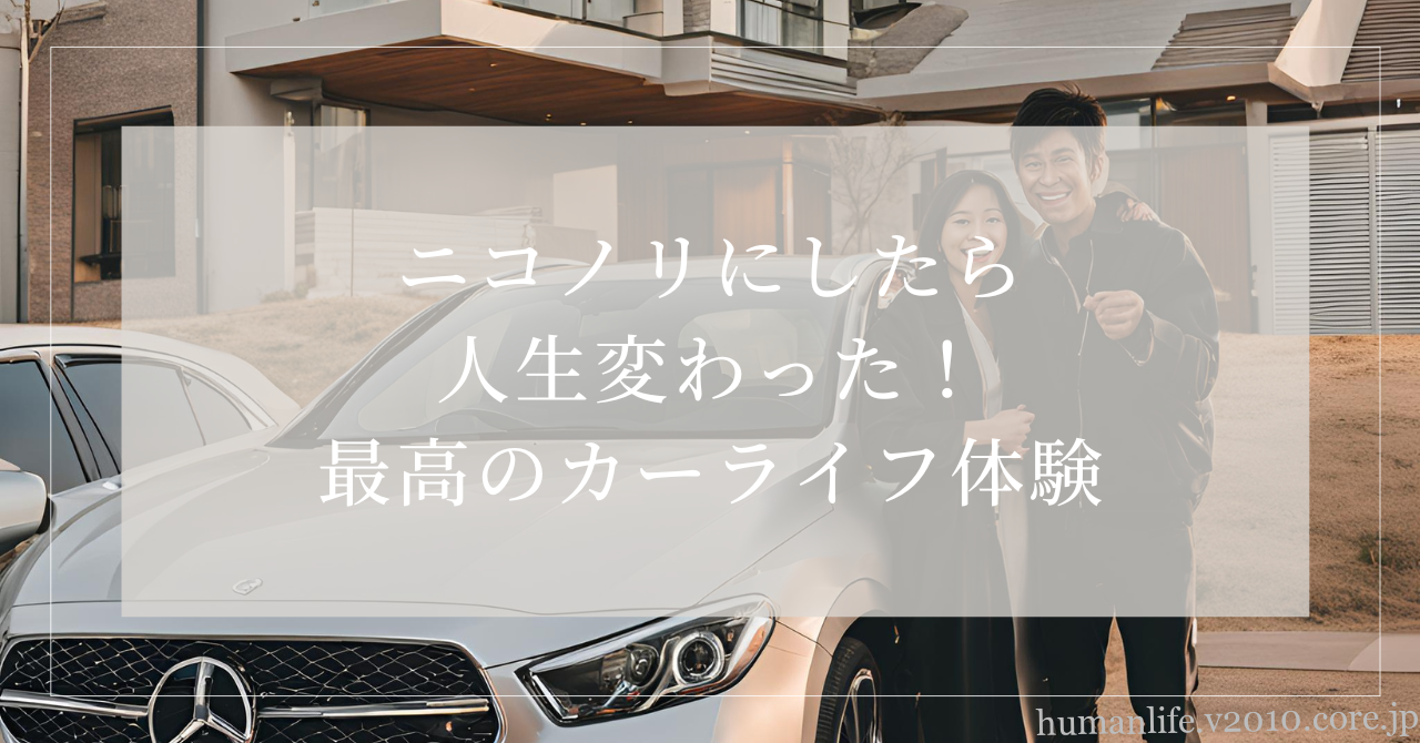 ニコノリ メリット
